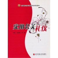 正版新书]实用公关礼仪吴景禄 安群9787811230178