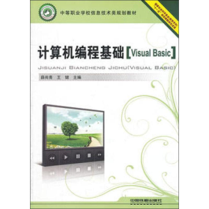 [M]计算机编程基础 Visual Basic-9787113125059