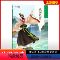 [正版]2021版大语文分级阅读战国故事小学三四年级课外阅读书籍老师书目经典读物儿童拓展读物文学名著阅读绘本图画故事书