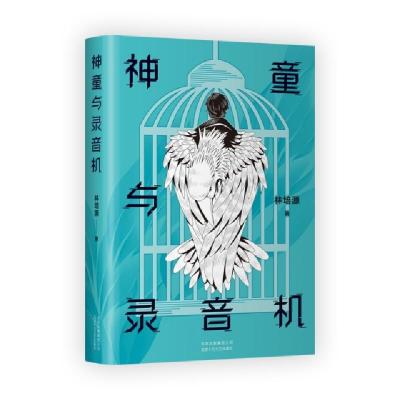 正版新书]神童与录音机林培源9787530219744