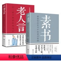 [正版]全2册 素书+老人言全集 黄石公 线装 通解大成智慧素书全鉴中华国学经典精粹文库书籍原文注释译文哲学的故事书籍