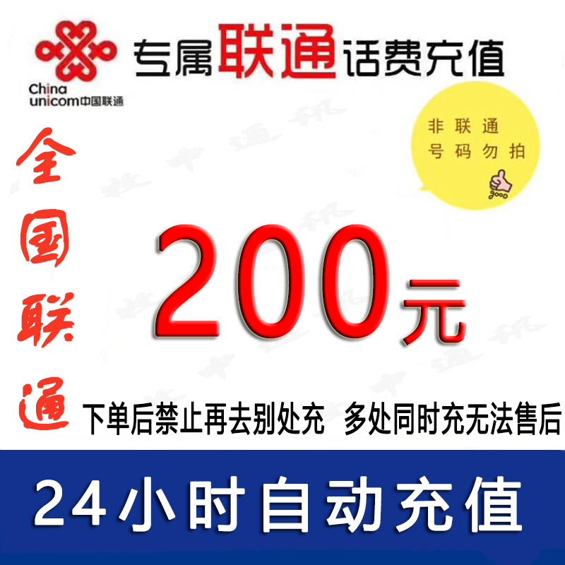 仅限联通/联通话费200元/急用勿拍24小时充值③[话费未到账前不要再去别处充 否则损失自负]