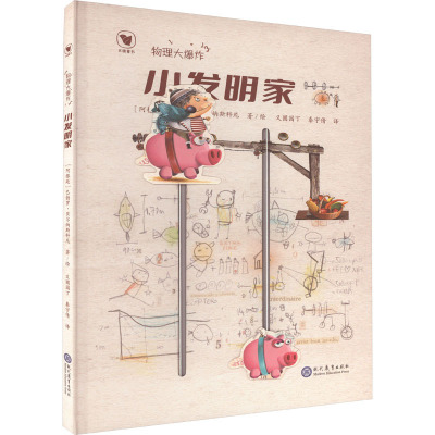 物理大爆炸 小发明家