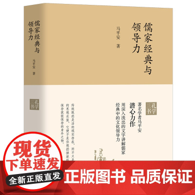 儒家经典与领导力 中华传统文化 国学经典解读 哲学 马平安著