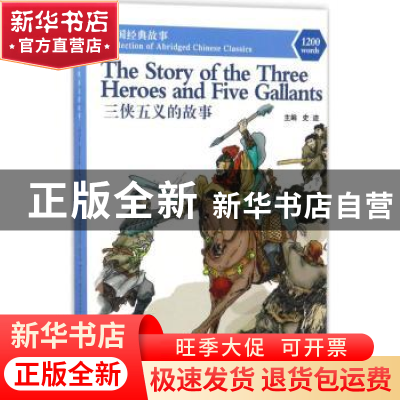 正版 三侠五义的故事 史迹主编 华语教学出版社 9787513812771 书
