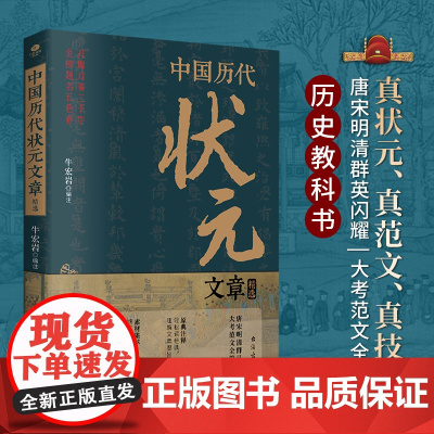 [抖音同款]中国历代状元文章 精选26位状元金榜题名时原文 语文考试文学书籍汇编 历史科举白话文牛宏岩著唐宋明清范文全篇