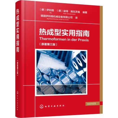 [M]热成型实用指南(原著第3版)-9787122339928