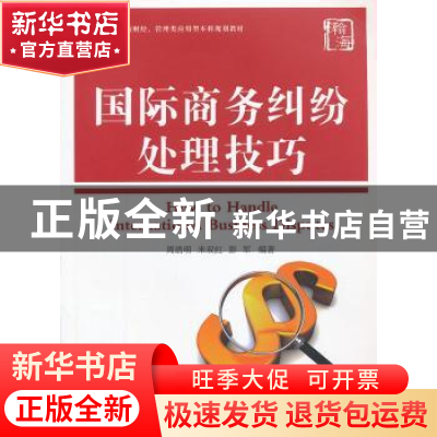 正版 国际商务纠纷处理技巧 周浩明,米双红,彭军编著 上海交通