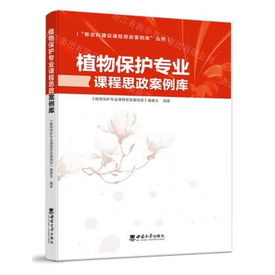 [N]植物保护专业课程思政案例库/新农科建设课程思政案例库丛书-9787569716313