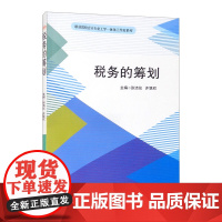 税务的筹划
