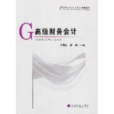 正版新书]高级财务会计王丽新 周霞9787514107135