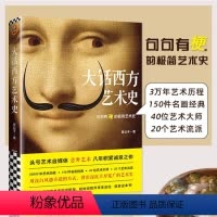 [正版]满2件减2元大话西方艺术史 意公子书作者寄语签章 极简艺术史头号艺术自媒体意外艺术外国美术简史写给大家的西方美