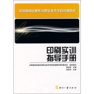 醉染图书印刷实训指导手册9787800006951