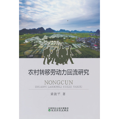 正版新书]农村转移劳动力回流研究黄敦平9787521838749