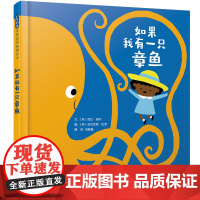 如果我有一只章鱼精装绘本图画书我的神奇宠物系列绘本在爆笑中建立同理心展开想象力的大冒险启发童书馆出品正版童书