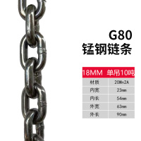 迅众 起重链条g80级锰钢铁链手拉葫芦链条桥用拖车链条吊索具挂钩吊链 18mm锰钢链条一米[承重10吨]