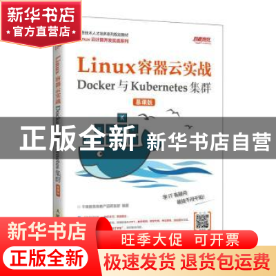 正版 Linux容器云实战——Docker与Kubernetes集群 (慕课版) 千