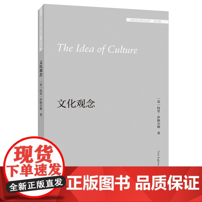 外研社 文化观念 外国文学研究文库·第五辑