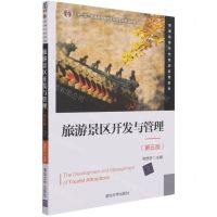 [N]旅游景区开发与管理(第5版普通高等学校旅游管理教材)-9787302587033