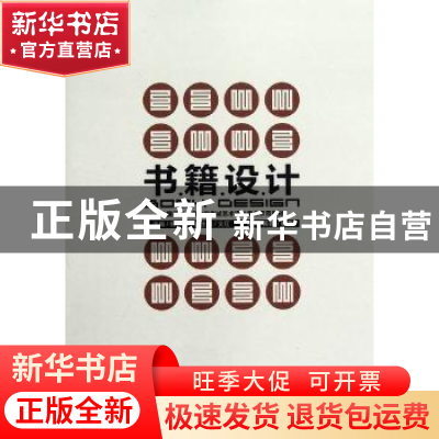 正版 书籍设计 杨仁敏主编 重庆大学出版社 9787562468523 书籍