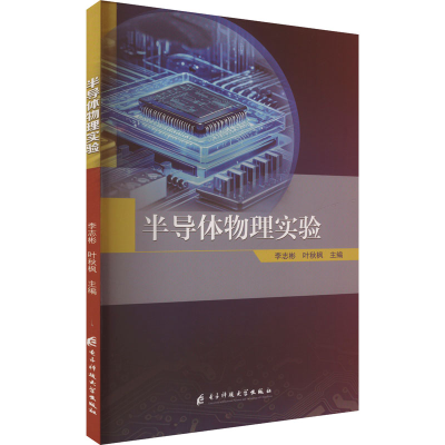 正版新书]半导体物理实验李志彬,叶秋枫 编9787577013770