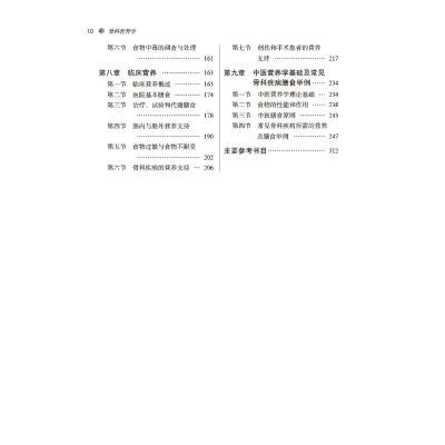 [M]骨科营养学-9787513275408