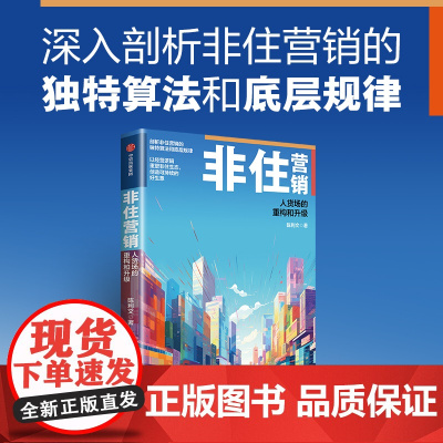 非住营销 人货场的重构和升级 陈利文 著 管理