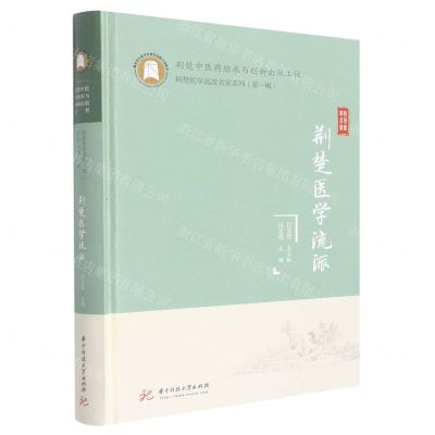 [N]荆楚医学流派(精)/荆楚医学流派名家系列-9787568079426