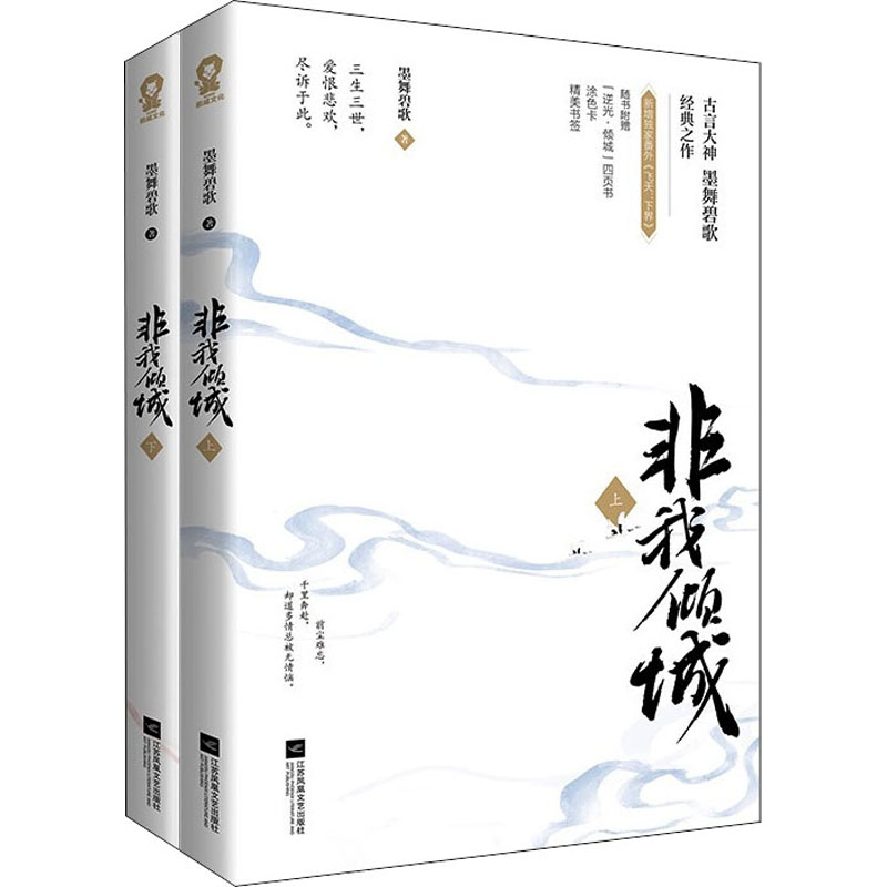 正版新书]非我倾城(全2册)墨舞碧歌9787559458384