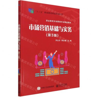 [N]市场营销基础与实务(第3版职业教育市场营销专业精品教材)-9787121434808