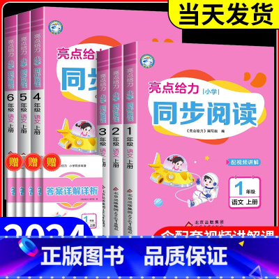 小学同步阅读 五年级上 [正版]2024新版 亮点给力小学同步阅读语文一二三四五六年级上小学阅读练习天天练强化训练阅读专