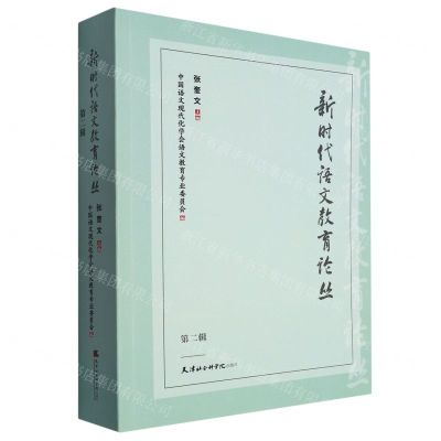 [N]新时代语文教育论丛(第2辑)-9787556309009