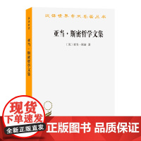 亚当·斯密哲学文集(汉译名著本15) 亚当·斯密 商务印书馆 正版书籍