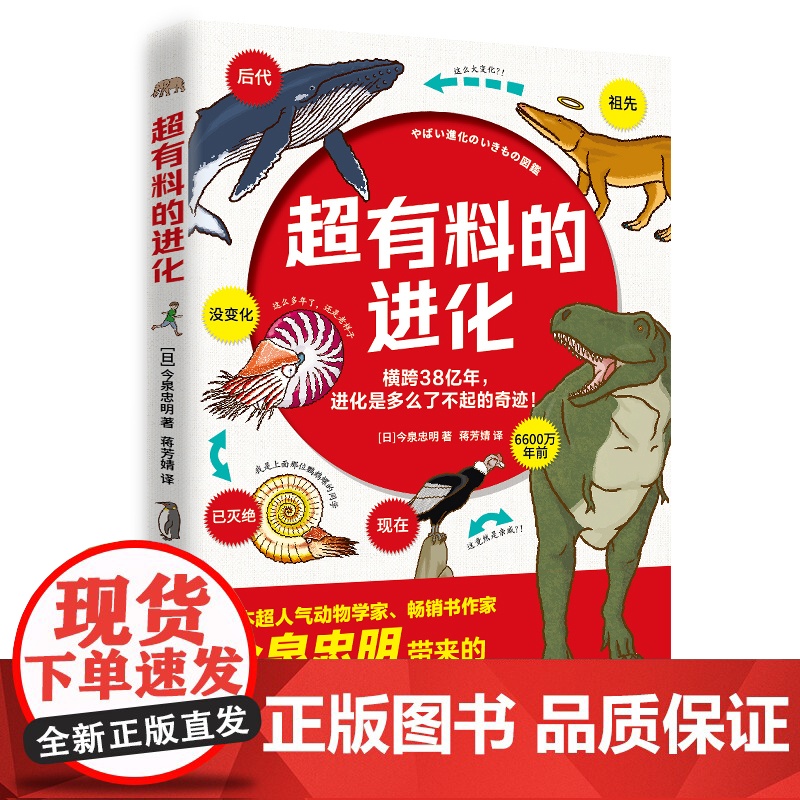 超有料的进化 今泉忠明 超有料爆笑生物百科 成人科普解压 漫画科普解压生物遗憾的进化跟动物交换身体博集天卷正版