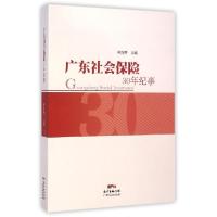 正版新书]广东社会保险30年纪事林白桦9787218097688