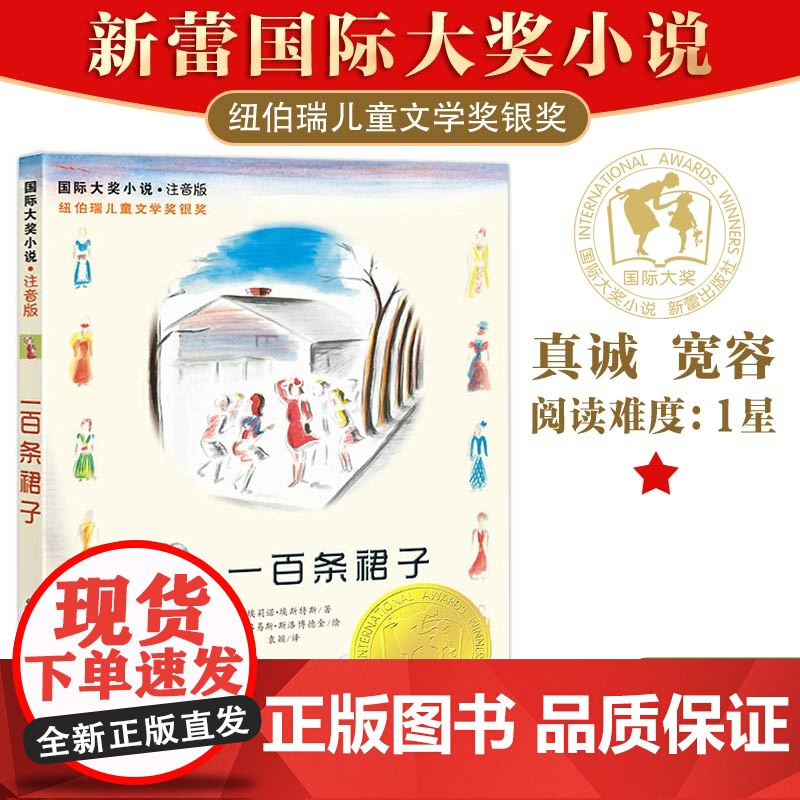 国际大奖小说注音版一百条裙子青少年幼儿童语文课外阅读书籍少儿童文学图书宝宝故事书读物小学生一二三年级周岁1-2-3年级童