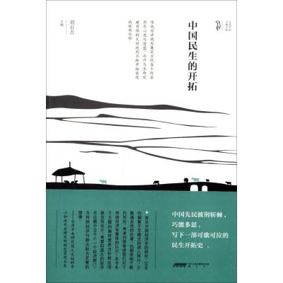 [M]中国民生的开拓-9787546124728