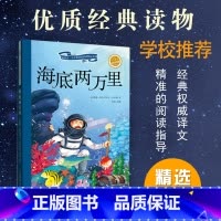 [正版]海底两万里 小学生彩图无障碍阅读7-8-9-10-12岁青少年版儿童文学书籍初中原著青少名著三年级四年级课外书