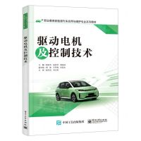 [N]驱动电机及控制技术(职业教育新能源汽车应用与维护专业系列教材)-9787121420924