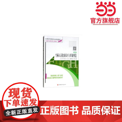 空乘人员化妆技巧与形象塑造 第5版
