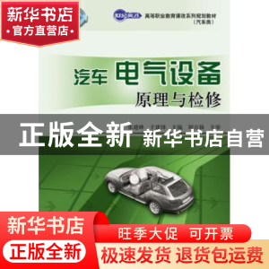 正版 汽车电气设备原理与检修 张建峰,于建锋 人民邮电出版社 978
