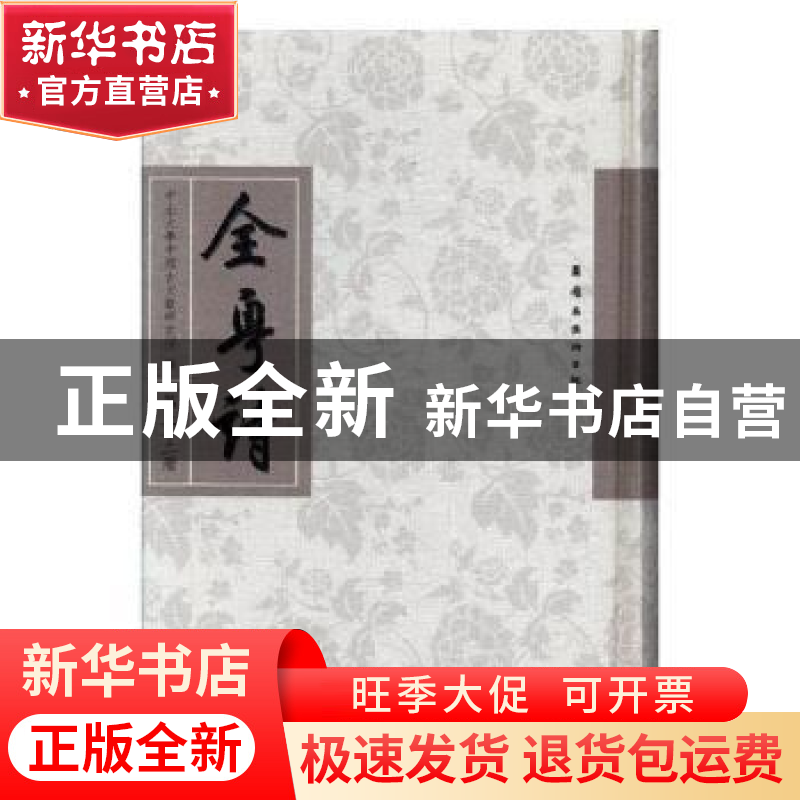 正版 全粤诗:第二十二册 中山大学中国古文献研究所编 岭南美术出