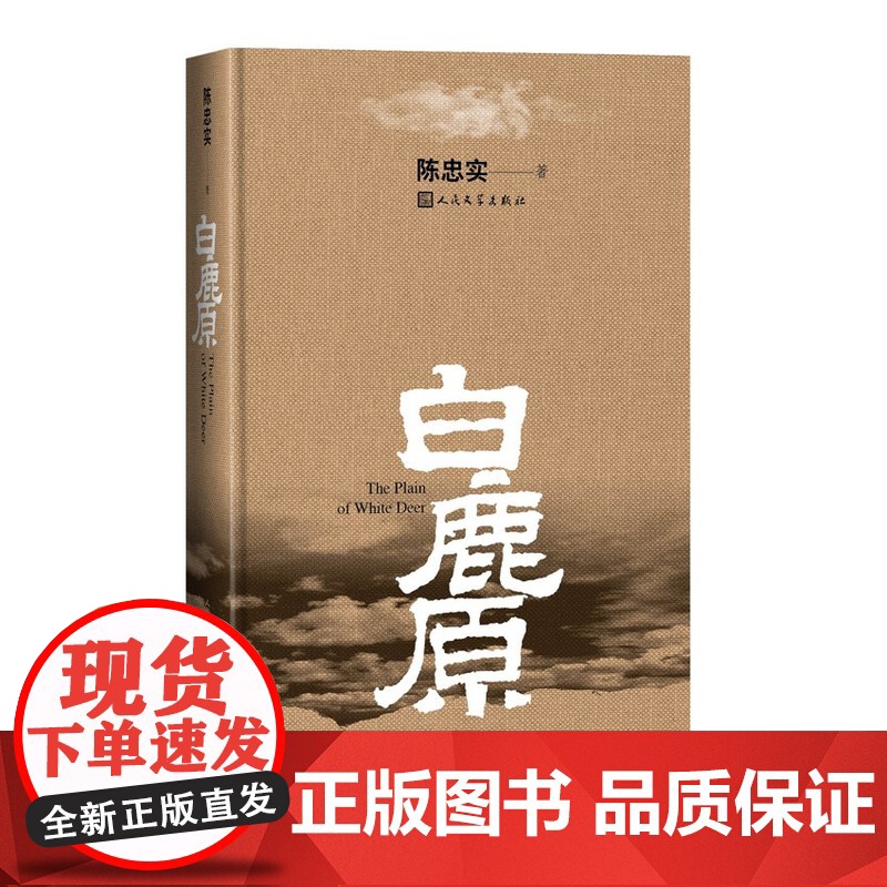 正版白鹿原精装版陈忠实著陈忠实授权专有九三年至今长销不衰人民文学出版社民族秘史中国当代长篇小说正版书籍