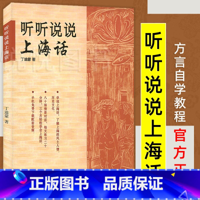 囡囡学成语 [正版]听听说说上海话 新上海人生活工作* 跟我学说标准上海话 方言自学教程 少年儿童 世纪出版 书籍