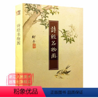 [正版]旗舰诗经名物图 诗经原文彩色插图/细井徇精装全彩裸背锁线装/中国古诗词鉴赏大全集 国学典藏经典古籍诗经名家绘画