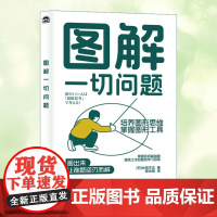 图解一切问题培养图形思维掌握图形工具 用图形拆解难题提高工作效能和学习效率 人民邮电出版社