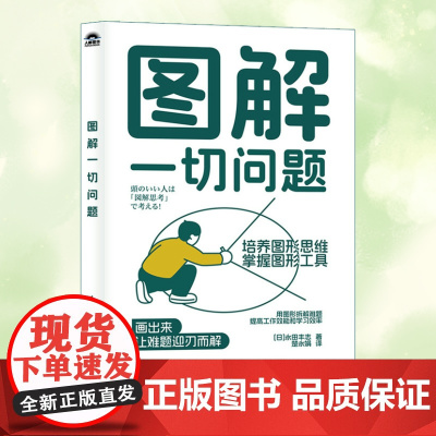 图解一切问题培养图形思维掌握图形工具 用图形拆解难题提高工作效能和学习效率 人民邮电出版社
