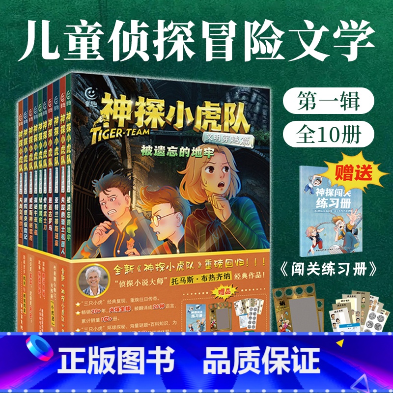 [10册]神探小虎队 文明穿越篇 [正版]神探小虎队第一辑文明穿越篇全套10册新版6-12岁儿童经典侦探小说闯关进级严密