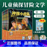 [10册]神探小虎队 文明穿越篇 [正版]神探小虎队第一辑文明穿越篇全套10册新版6-12岁儿童经典侦探小说闯关进级严密