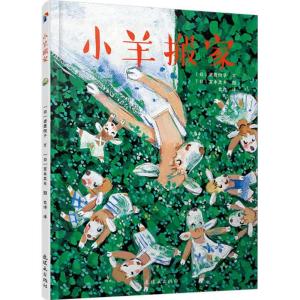 正版新书]小羊搬家武鹿悦子9787505634336